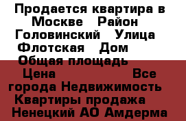 Продается квартира в Москве › Район ­ Головинский › Улица ­ Флотская › Дом ­ 74 › Общая площадь ­ 76 › Цена ­ 13 100 000 - Все города Недвижимость » Квартиры продажа   . Ненецкий АО,Амдерма пгт